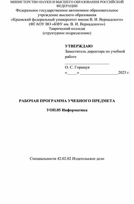 Рабочая программа. УОП.05 Информатика. Специальности 42.02.02 Издательское дело