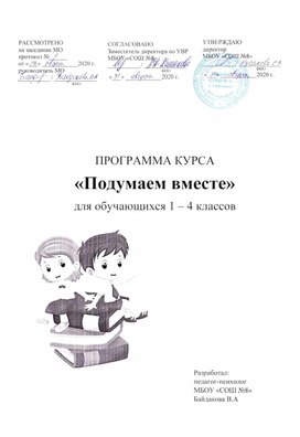 Программа курса "Подумаем вместе" (для обучающихся 1 - 4 классов)