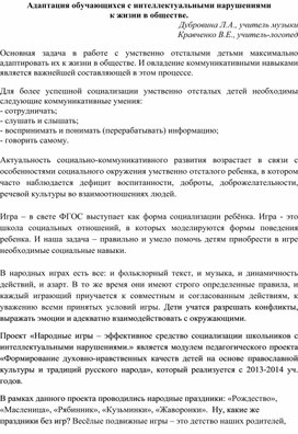 Адаптация обучающихся с интеллектуальными нарушениями к жизни в обществе. Дубровина Л.А., учитель музыки. Кравченко В.Е., учитель-логопед