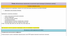 Урок - Обозначение мягкости согласного при помощи Ь