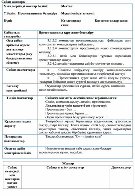 1Презентация құрып безендіру_Сабақ жоспары