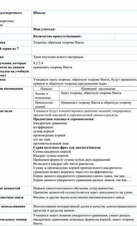 Обложка для материала Урок_6_Теорема, обратная теореме Виета_План урока