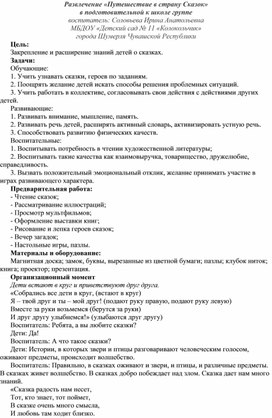 Развлечение «Путешествие в страну Сказок»