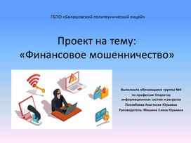 Обложка для материала проект на тему Финансовое мошеничество