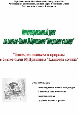 Обложка для материала Конспект урока "Единство человека и природы в сказке-были М.Пришвина "Кладовая солнца"