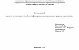 Обложка для материала Система заданий  «развитие математических способностей, формирование умения сравнивать предметы, изучение цифр»