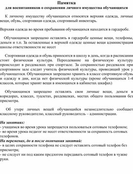 Инструкция о сохранении личного имущества