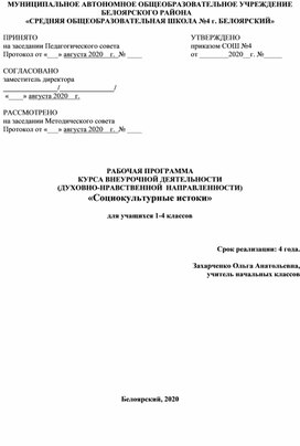 Программа курса внеурочной деятельности "Социокультурные истоки""