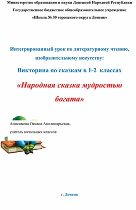 Обложка для материала Интегрированный урок по чтению, изобразительному искусству: Викторина по сказкам в 1-2  классах «Народная сказка мудростью богата»