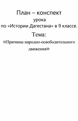 План-конспект по Историии Дагестана:"Причины народно-освободительного движения"