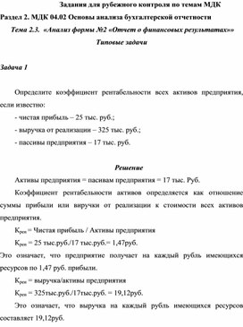 Обложка для материала Задания для рубежного контроля по темам МДК Раздел 2. МДК 04.02 Основы анализа бухгалтерской отчетности  Тема 2.3.  «Анализ формы №2 «Отчет о финансовых результатах»» Типовые задачи