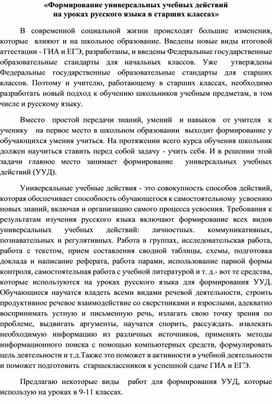 Обложка для материала «Формирование универсальных учебных действий  на уроках русского языка в старших классах»