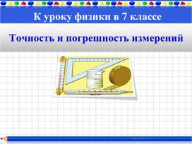 Обложка для материала Точность и погрешность измерений
