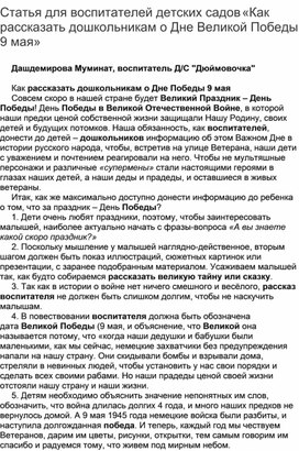 Обложка для материала Статья для воспитателей детских садов «Как рассказать дошкольникам о Дне Великой Победы 9 мая»