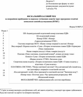 Обложка для материала Фіскальний касовий чек за операціями приймання та переказу готівкових коштів через програмно-технічні комплекси самообслуговування (ПТКС) — Додаток 5 до Положення про форму та зміст