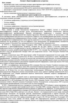 Обложка для материала Лекция 3. Криптографические алгоритмы