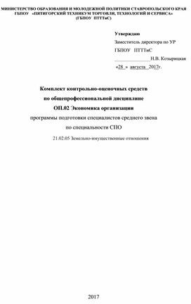 Комплект контрольно-оценочных средств по дисциплине "Экономика организации"