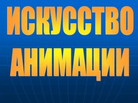 Искусство анимации