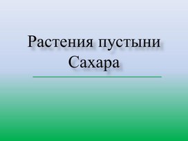 Презентация. Окружающий мир. 3 класс. Тема урока: "Пустыня Сахара".