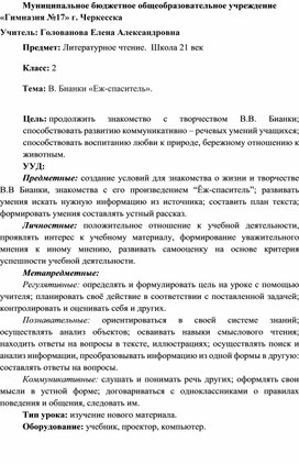 Конспект урока по литературному чтению. Тема "В. Бианки. Еж- спаситель" 2 класс