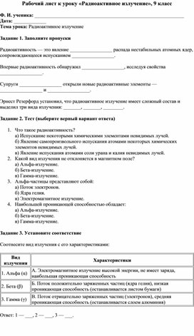 Обложка для материала Рабочий лист по теме "Радиоактивность" 9 класс