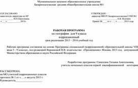 РАБОЧАЯ ПРОГРАММА по географии  для 9 класса коррекционный