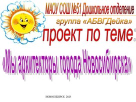 Обложка для материала Проэкт в подготовительной группе на тему " Мы архитекторы города Новосибирска!""