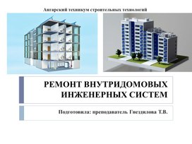 Ремонт внутридомовых инженерных систем