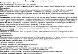 Обложка для материала Конспект урока по математике 2 класс «Запись решения задачи в два действия»