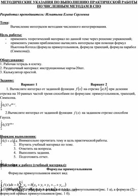 МЕТОДИЧЕСКИЕ УКАЗАНИЯ ПО ВЫПОЛНЕНИЮ ПРАКТИЧЕСКОЙ РАБОТЫ ПО ЧИСЛЕННЫМ МЕТОДАМ -  Тема: Вычисление интегралов методами численного интегрирования.