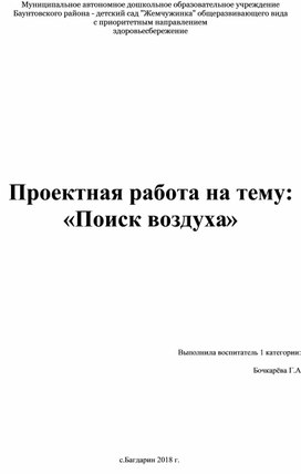 Проектная работа на тему: «Поиск воздуха»