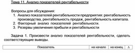 Обложка для материала Тема 11. Анализ показателей рентабельности