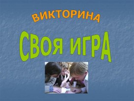 Викторина "Своя игра"