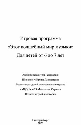 Игровая программа «Этот волшебный мир музыки» Для детей от 6 до 7 лет