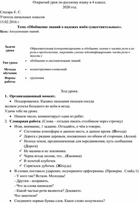 Обложка для материала ОТКРЫТЫЙ УРОК ПО РУССКОМУ ЯЗЫКУ 4 КЛАСС «Обобщение знаний о падежах имён существительных».