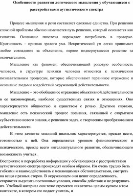 Обложка для материала Особенности развития логического мышления у обучающихся с расстройствами аутистического спектра