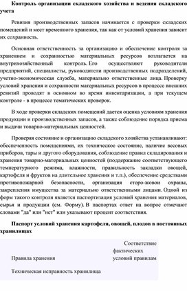 Обложка для материала Контроль организации складского хозяйства и ведения складского учета