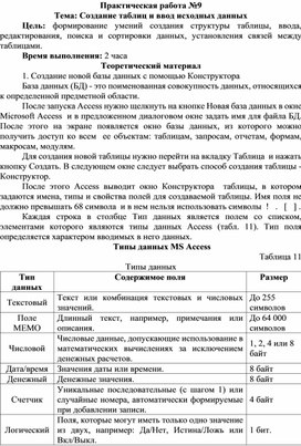 Обложка для материала Создание таблиц и ввод исходных данных