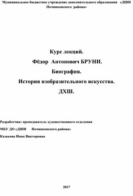 Обложка для материала Курс лекций.  Фёдор  Антонович БРУНИ.   Биография. История изобразительного искусства. ДХШ.