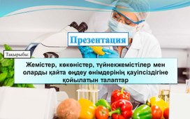 Өңдеуден өткен көкөністер мен жемістер