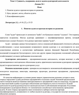 Тема 1. Сущность, содержание, цели и задачи аудиторской деятельности Лекция № 1