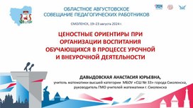 Обложка для материала Презентация "Ценностные ориентиры в воспитательной работе современного учителя"