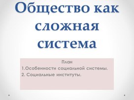 Обложка для материала Презентация к уроку обществознания "Общество как сложная система" 10 класс"
