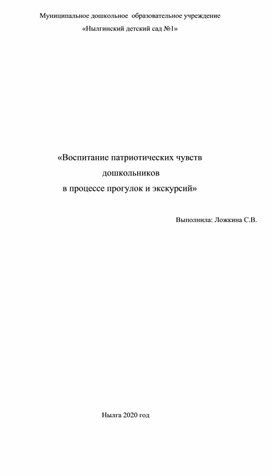 Обложка для материала «Воспитание патриотических чувств  дошкольников в процессе прогулок и экскурсий»