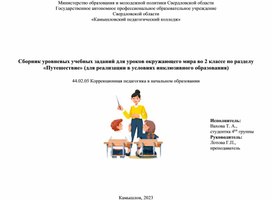 Сборник уровневых учебных заданий для уроков окружающего мира во 2 классе по разделу  «Путешествие» (для реализации в условиях инклюзивного образования)