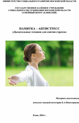 ПАМЯТКА-АНТИСТРЕСС "Дыхательные техники для снятия стресса"