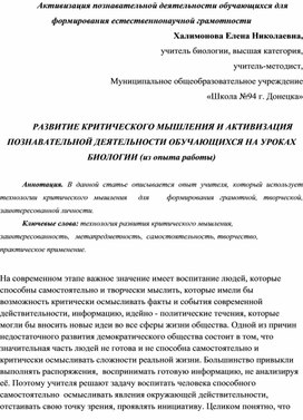 Обложка для материала РАЗВИТИЕ КРИТИЧЕСКОГО МЫШЛЕНИЯ НА УРОКАХ БИОЛОГИИ