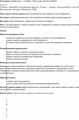 Обложка для материала Конспект урока по теме "Конфликты"  английский язык 8 класс Спотлайт