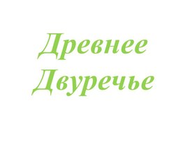 Обложка для материала Опорная таблица по теме: "Древнее Двуречье"