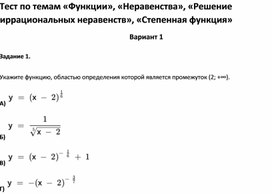 Обложка для материала Тест по темам «Функции», «Неравенства», «Решение иррациональных неравенств»